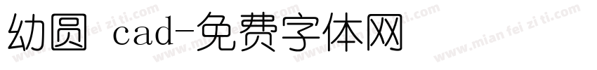 幼圆 cad字体转换